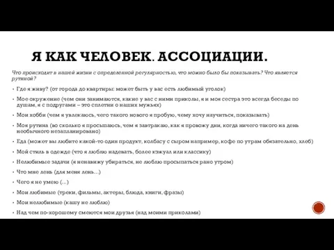 Я КАК ЧЕЛОВЕК. АССОЦИАЦИИ. Что происходит в нашей жизни с определенной регулярностью,