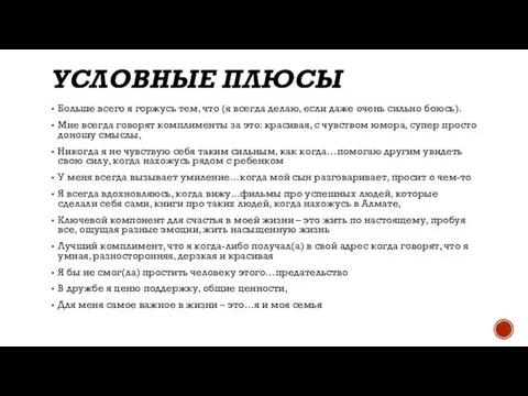 УСЛОВНЫЕ ПЛЮСЫ Больше всего я горжусь тем, что (я всегда делаю, если