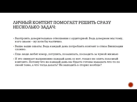 ЛИЧНЫЙ КОНТЕНТ ПОМОГАЕТ РЕШИТЬ СРАЗУ НЕСКОЛЬКО ЗАДАЧ: Выстроить доверительные отношения с аудиторией.