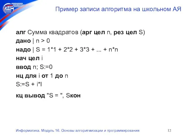 Информатика. Модуль 16. Основы алгоритмизации и программирования Пример записи алгоритма на школьном