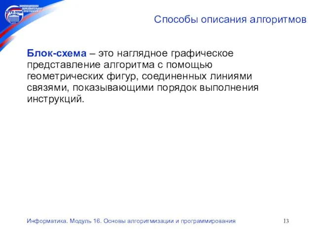 Информатика. Модуль 16. Основы алгоритмизации и программирования Способы описания алгоритмов Блок-схема –