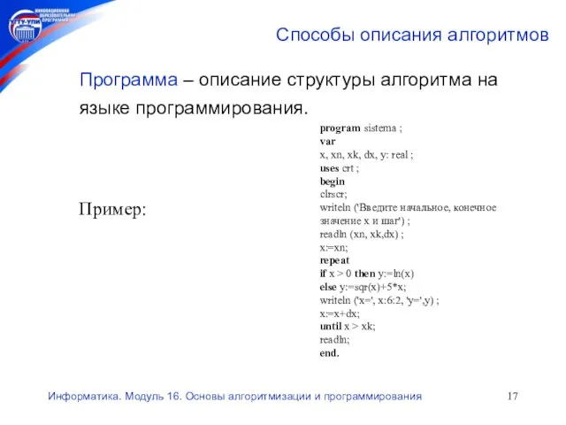 Информатика. Модуль 16. Основы алгоритмизации и программирования Способы описания алгоритмов Программа –