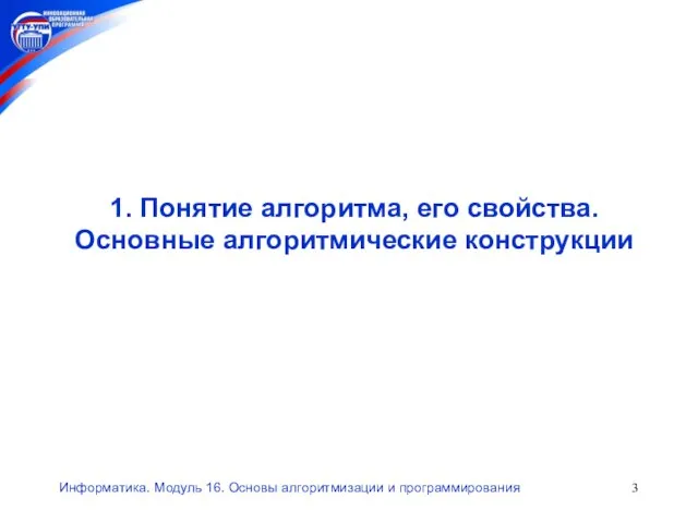 Информатика. Модуль 16. Основы алгоритмизации и программирования 1. Понятие алгоритма, его свойства. Основные алгоритмические конструкции