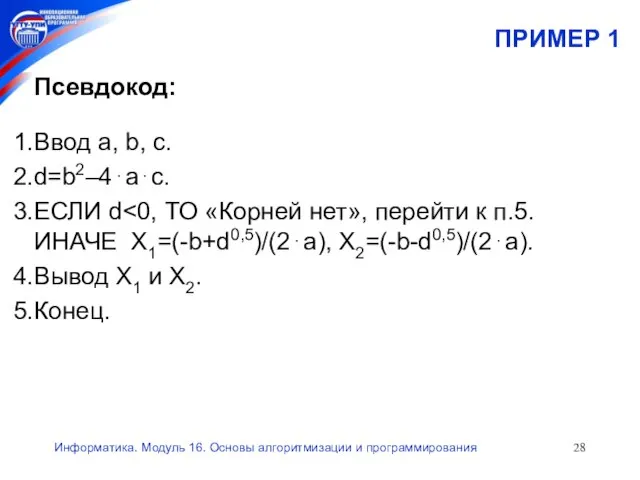 Информатика. Модуль 16. Основы алгоритмизации и программирования ПРИМЕР 1 Псевдокод: Ввод a,