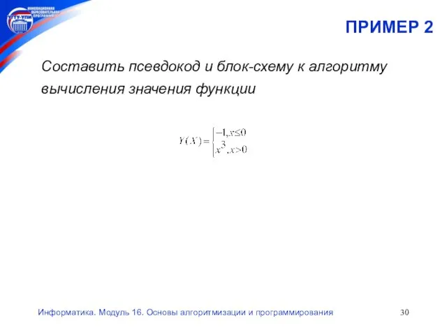 Информатика. Модуль 16. Основы алгоритмизации и программирования ПРИМЕР 2 Составить псевдокод и