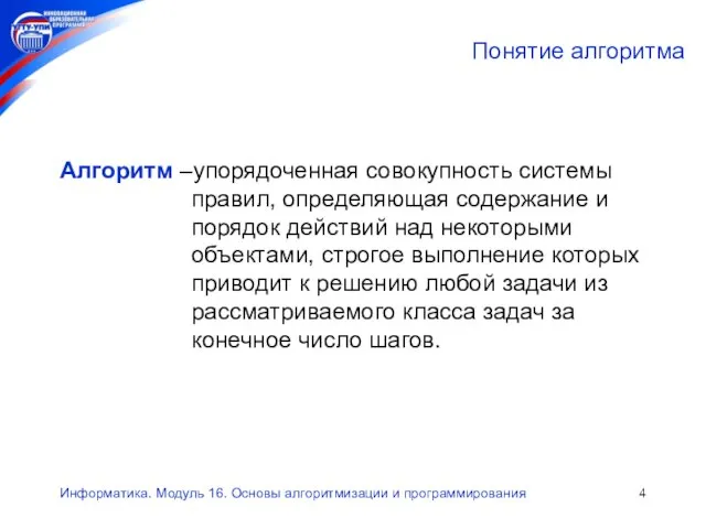 Информатика. Модуль 16. Основы алгоритмизации и программирования Понятие алгоритма Алгоритм –упорядоченная совокупность