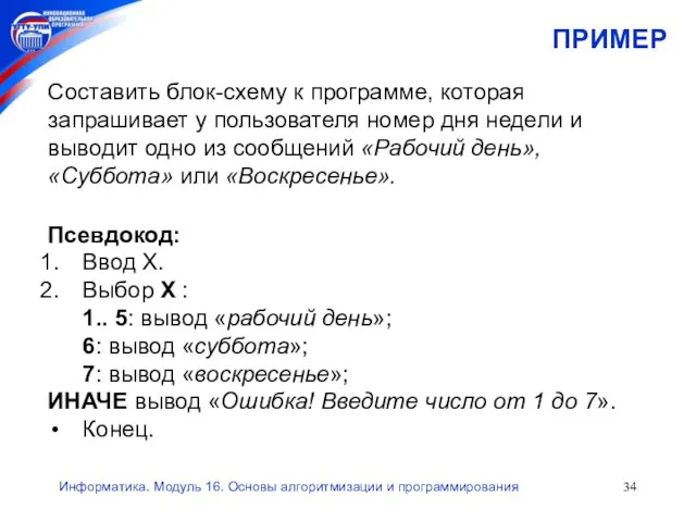 Информатика. Модуль 16. Основы алгоритмизации и программирования ПРИМЕР Составить блок-схему к программе,