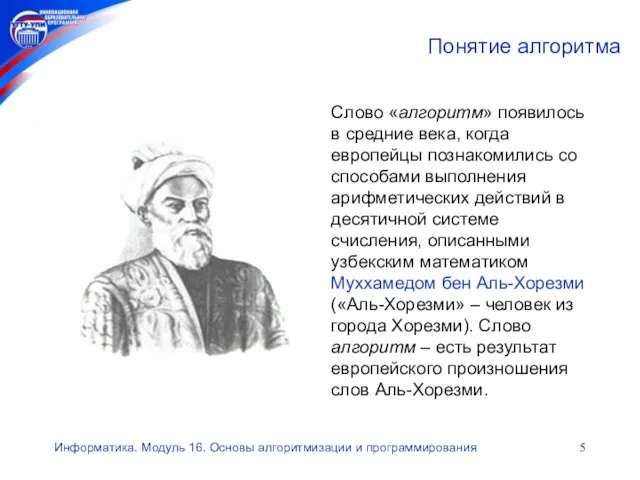 Информатика. Модуль 16. Основы алгоритмизации и программирования Понятие алгоритма Слово «алгоритм» появилось