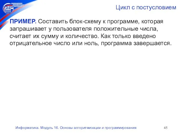 Информатика. Модуль 16. Основы алгоритмизации и программирования Цикл с постусловием ПРИМЕР. Составить