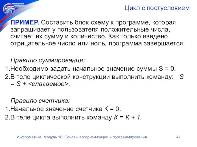 Информатика. Модуль 16. Основы алгоритмизации и программирования Цикл с постусловием ПРИМЕР. Составить