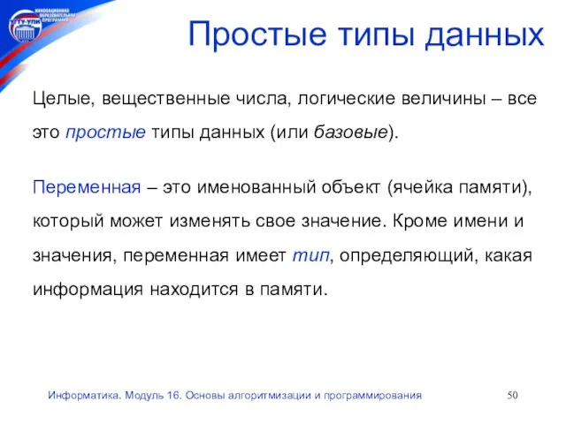 Информатика. Модуль 16. Основы алгоритмизации и программирования Простые типы данных Целые, вещественные