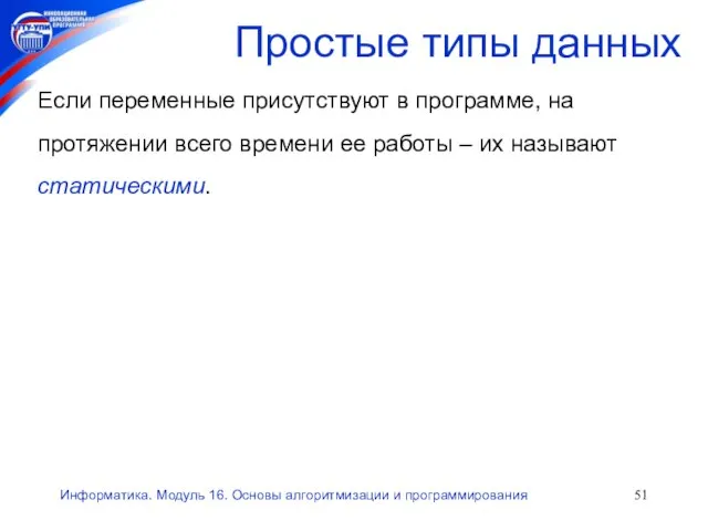 Информатика. Модуль 16. Основы алгоритмизации и программирования Если переменные присутствуют в программе,