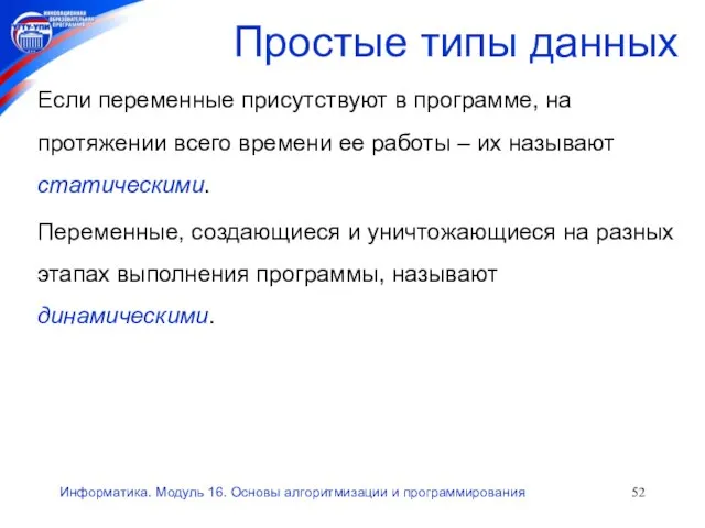 Информатика. Модуль 16. Основы алгоритмизации и программирования Если переменные присутствуют в программе,