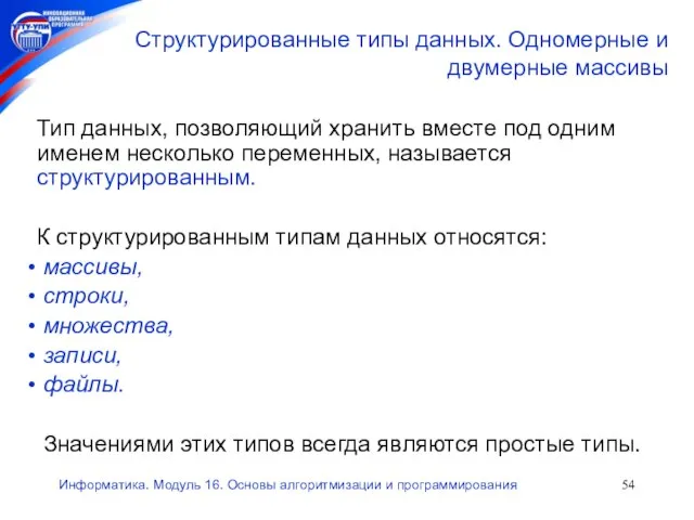 Информатика. Модуль 16. Основы алгоритмизации и программирования Структурированные типы данных. Одномерные и