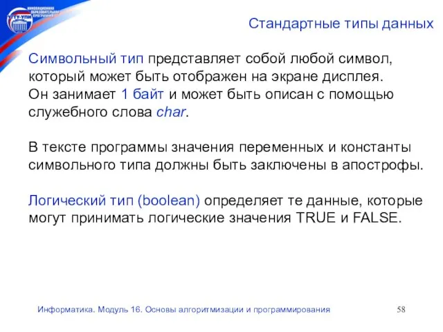 Информатика. Модуль 16. Основы алгоритмизации и программирования Стандартные типы данных Символьный тип