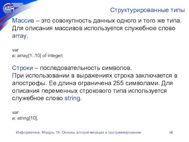 Информатика. Модуль 16. Основы алгоритмизации и программирования Структурированные типы Массив – это