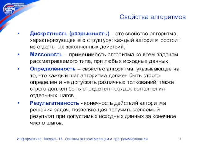 Информатика. Модуль 16. Основы алгоритмизации и программирования Свойства алгоритмов Дискретность (разрывность) –