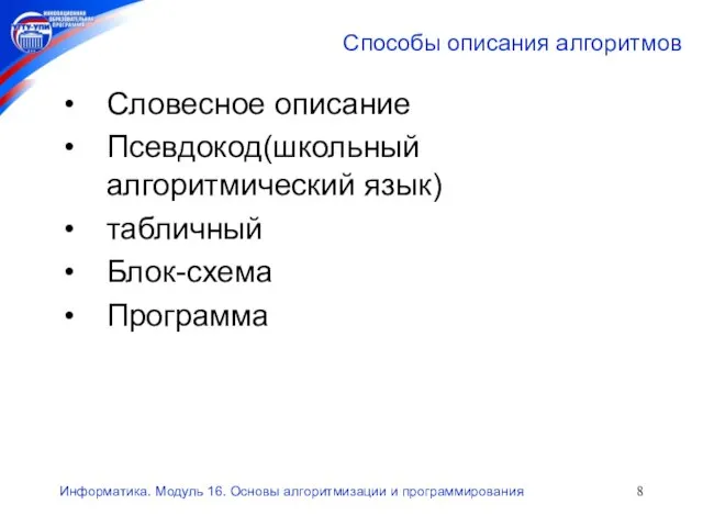 Информатика. Модуль 16. Основы алгоритмизации и программирования Способы описания алгоритмов Словесное описание