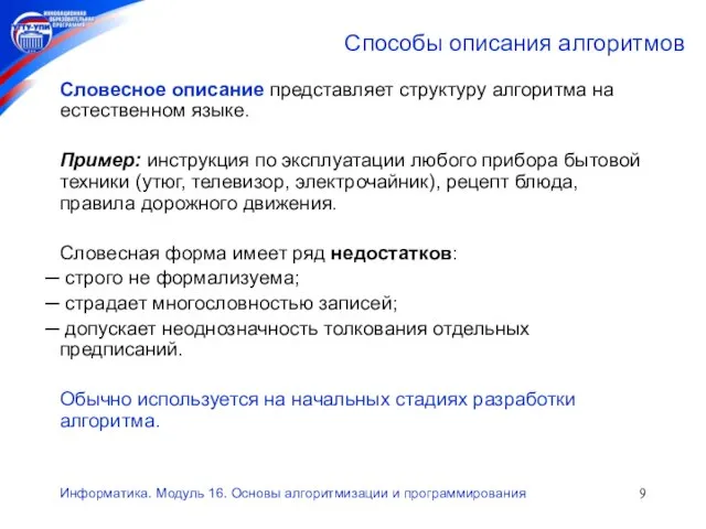 Информатика. Модуль 16. Основы алгоритмизации и программирования Способы описания алгоритмов Словесное описание