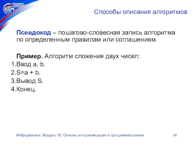 Информатика. Модуль 16. Основы алгоритмизации и программирования Способы описания алгоритмов Псевдокод –