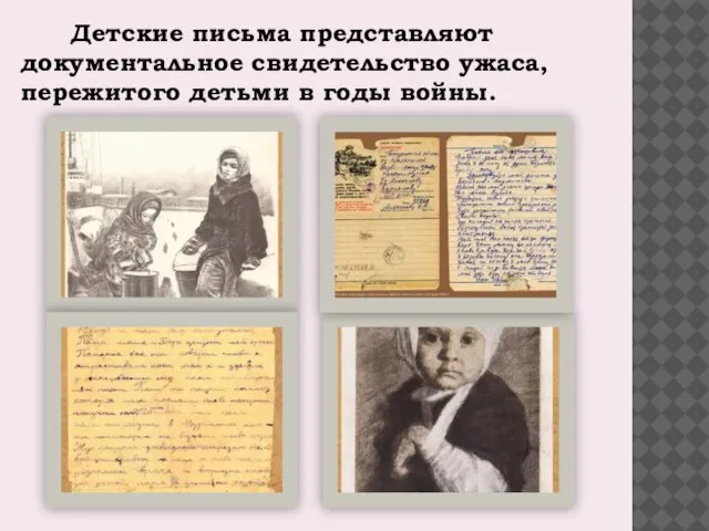 Детские письма представляют документальное свидетельство ужаса, пережитого детьми в годы войны.
