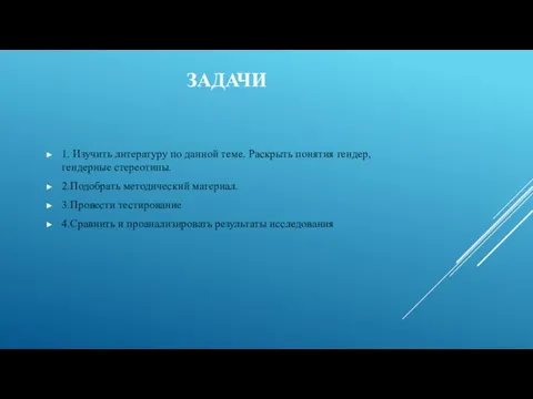 ЗАДАЧИ 1. Изучить литературу по данной теме. Раскрыть понятия гендер, гендерные стереотипы.