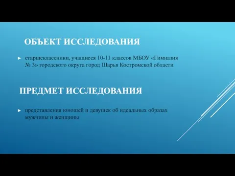 ОБЪЕКТ ИССЛЕДОВАНИЯ старшеклассники, учащиеся 10-11 классов МБОУ «Гимназия № 3» городского округа