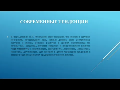 СОВРЕМЕННЫЕ ТЕНДЕНЦИИ В исследовании И.К. Кузнецовой было показано, что юноши и девушки