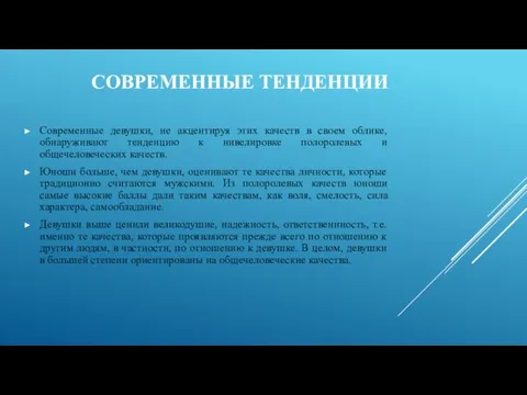 СОВРЕМЕННЫЕ ТЕНДЕНЦИИ Современные девушки, не акцентируя этих качеств в своем облике, обнаруживают