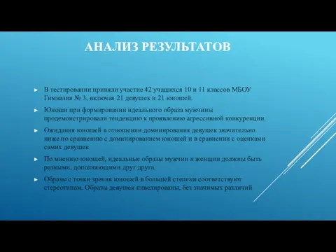 АНАЛИЗ РЕЗУЛЬТАТОВ В тестировании приняли участие 42 учащихся 10 и 11 классов