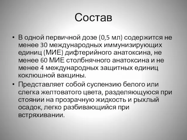 Состав В одной первичной дозе (0,5 мл) содержится не менее 30 международных