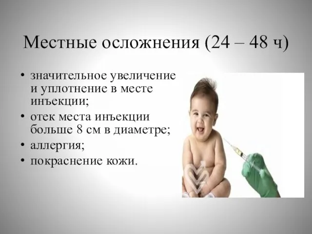 Местные осложнения (24 – 48 ч) значительное увеличение и уплотнение в месте