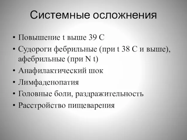 Системные осложнения Повышение t выше 39 С Судороги фебрильные (при t 38