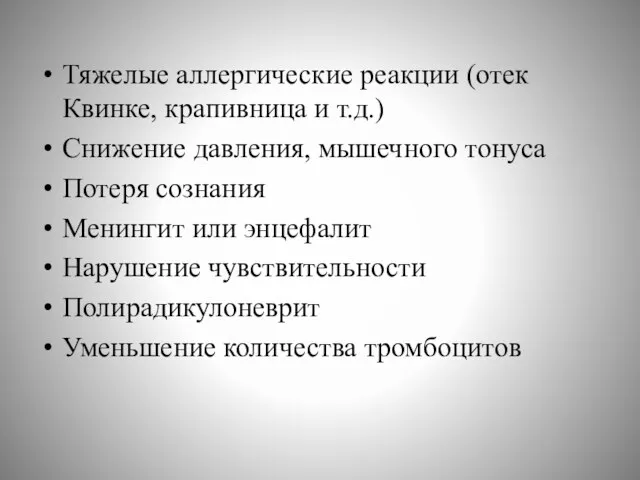 Тяжелые аллергические реакции (отек Квинке, крапивница и т.д.) Снижение давления, мышечного тонуса