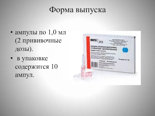 Форма выпуска ампулы по 1,0 мл (2 прививочные дозы). в упаковке содержится 10 ампул.