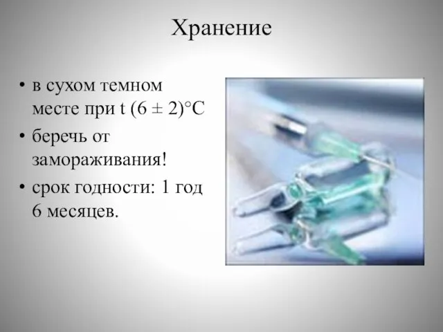 Хранение в сухом темном месте при t (6 ± 2)°С беречь от