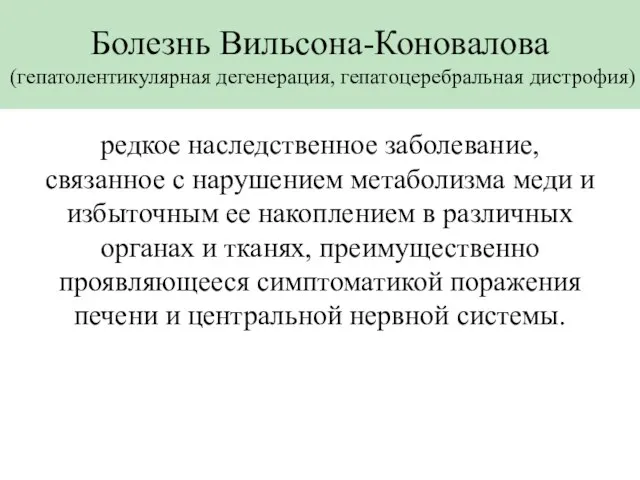 Болезнь Вильсона-Коновалова (гепатолентикулярная дегенерация, гепатоцеребральная дистрофия) редкое наследственное заболевание, связанное с нарушением