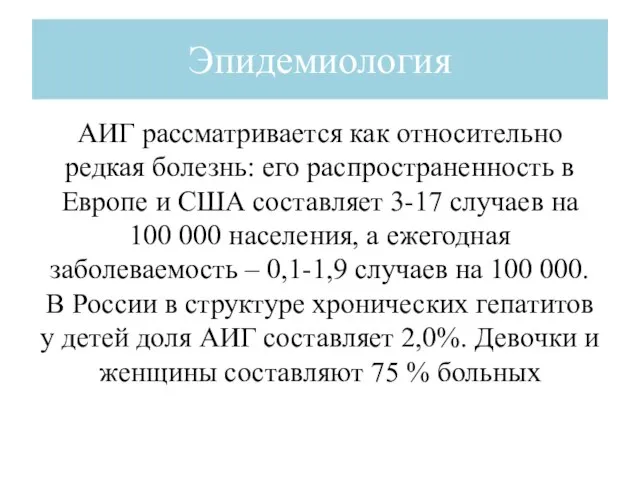 Эпидемиология АИГ рассматривается как относительно редкая болезнь: его распространенность в Европе и