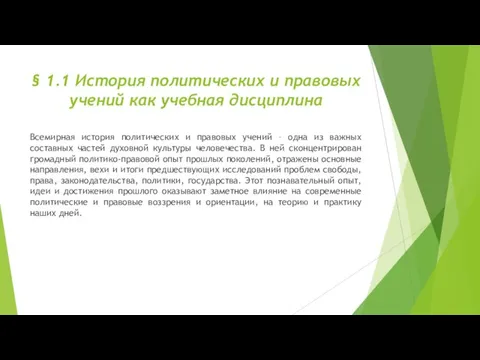 § 1.1 История политических и правовых учений как учебная дисциплина Всемирная история