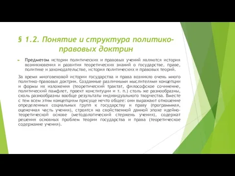 § 1.2. Понятие и структура политико-правовых доктрин Предметом истории политических и правовых