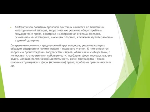 Содержанием политико-правовой доктрины являются ее понятийно-категориальный аппарат, теоретическое решение общих проблем государства