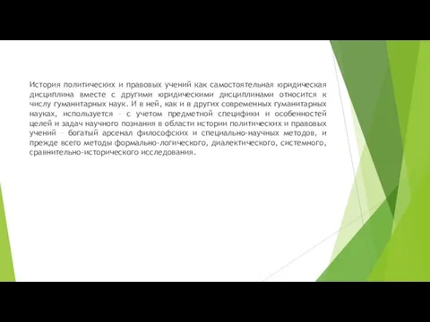 История политических и правовых учений как самостоятельная юридическая дисциплина вместе с другими