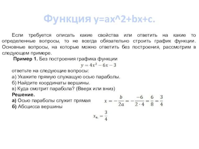 Функция y=ax^2+bx+c. Если требуется описать какие свойства или ответить на какие то