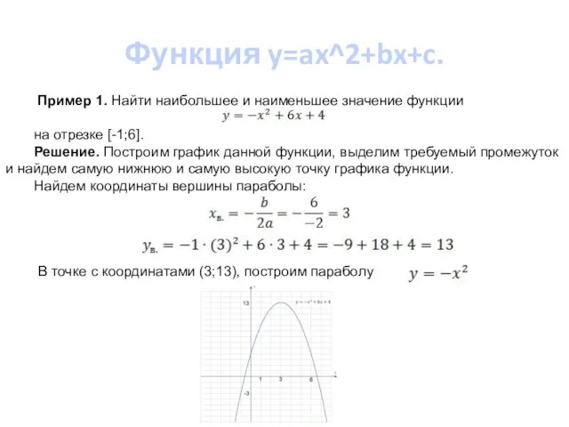 Функция y=ax^2+bx+c. Пример 1. Найти наибольшее и наименьшее значение функции на отрезке