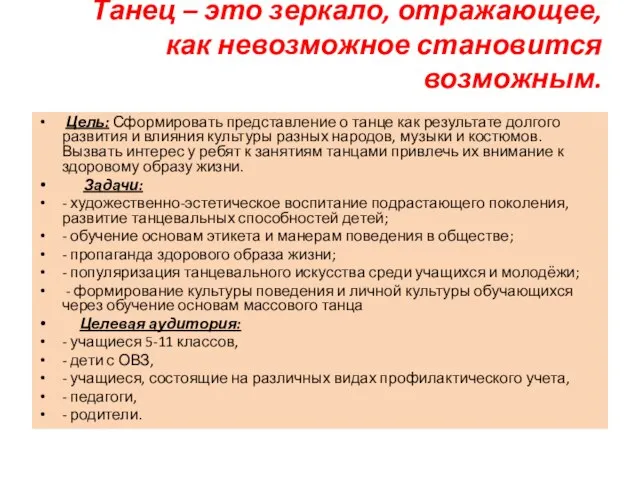 Танец – это зеркало, отражающее, как невозможное становится возможным. Цель: Сформировать представление