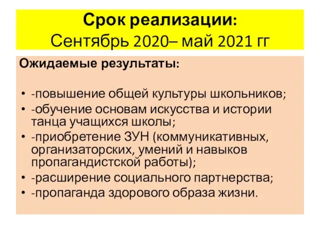 Срок реализации: Сентябрь 2020– май 2021 гг Ожидаемые результаты: -повышение общей культуры