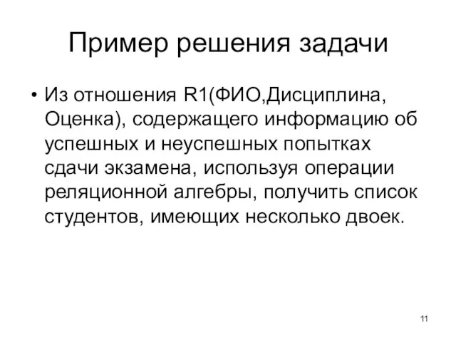 Пример решения задачи Из отношения R1(ФИО,Дисциплина,Оценка), содержащего информацию об успешных и неуспешных