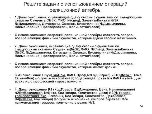 Решите задачи с использованием операций реляционной алгебры 1.Даны отношения, отражающие сдачу сессии