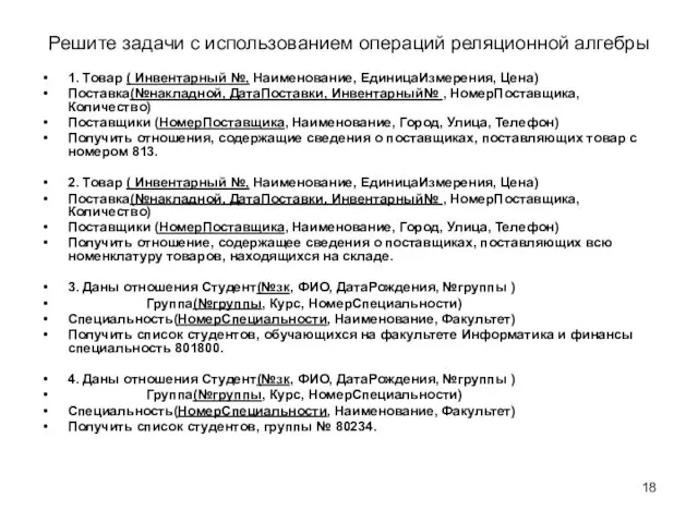 Решите задачи с использованием операций реляционной алгебры 1. Товар ( Инвентарный №,