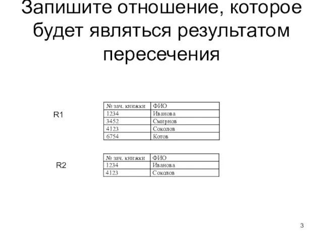 Запишите отношение, которое будет являться результатом пересечения R1 R2